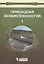 Прикладная экобиотехнология: учебное пособие. В 2 томах. Том 1. 2-е издание — 2611828 — 1