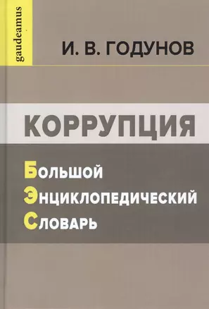 Коррупция: Большой энциклопедический словарь — 2802433 — 1