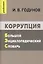 Коррупция: Большой энциклопедический словарь — 2802433 — 1