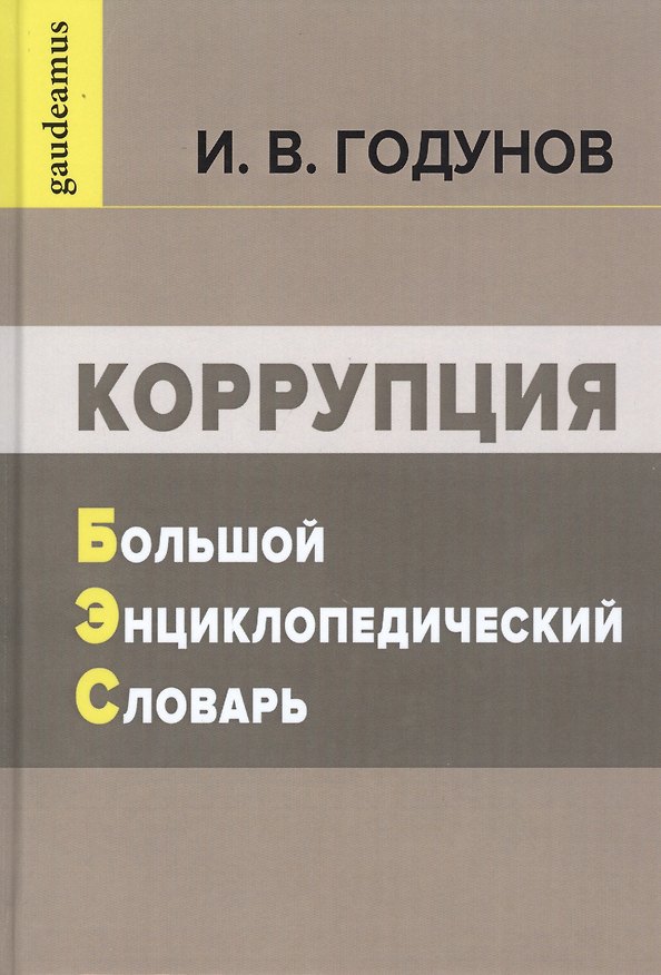Книга Коррупция: Большой энциклопедический словарь (Игорь Годунов) — 1