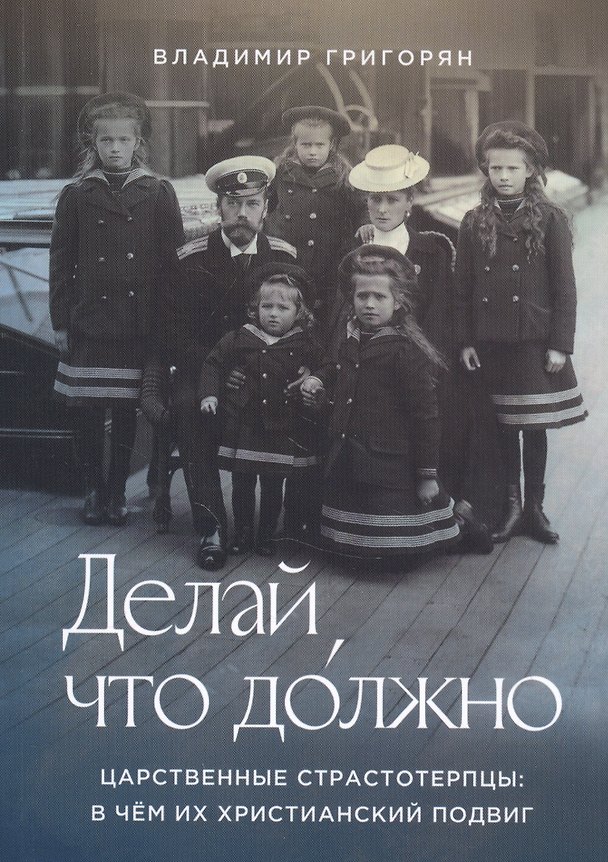Книга Делай, что должно. Царственные страстотерпцы: в чем их христианский подвиг (Владимир Григорян) — 1