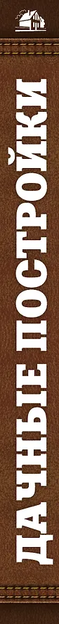 Книга Дачные постройки (Болот Омурзаков) — 3