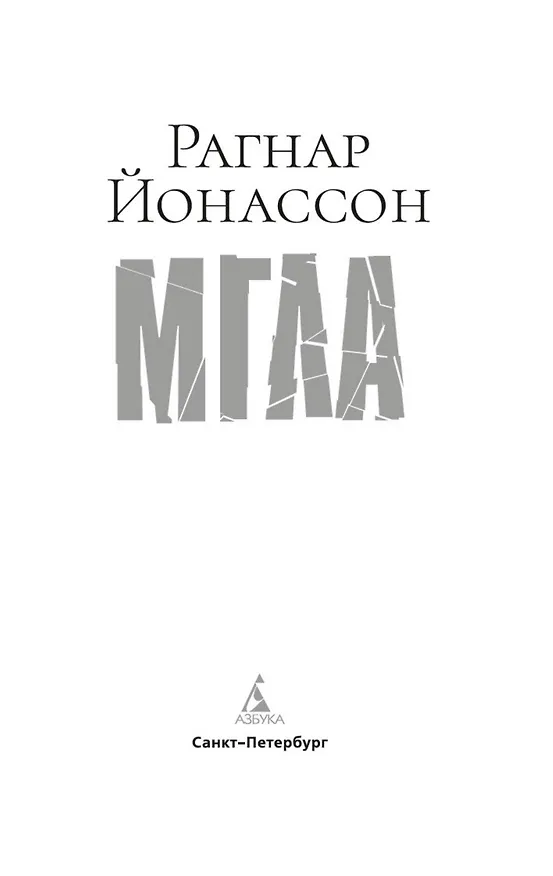 Книга Мгла (Рагнар Йонассон) — 6