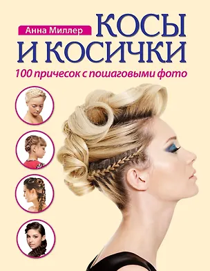 Книга Косы и косички. 100 причесок с пошаговыми фото +DVD (Анна Миллер)