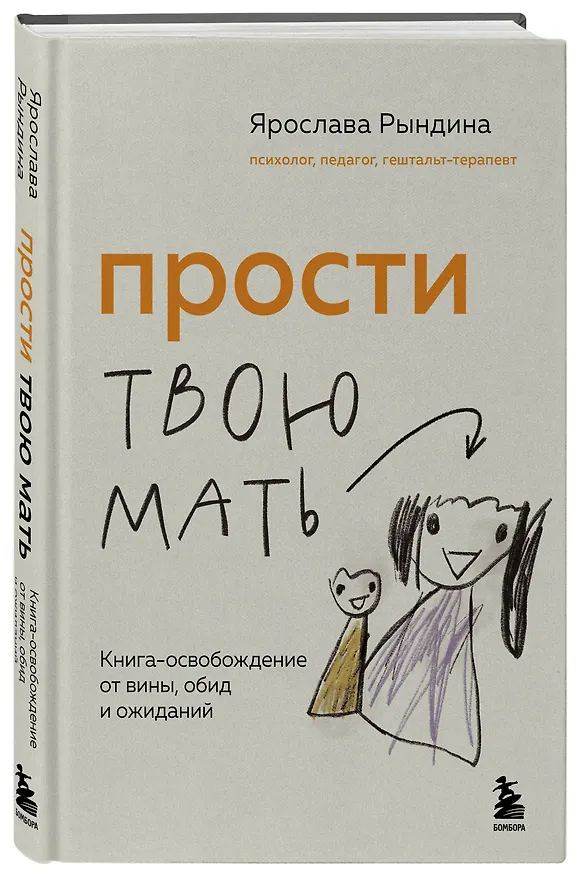 Книга Прости твою мать. Книга-освобождение от вины, обид и ожиданий (Ярослава Рындина) — 5