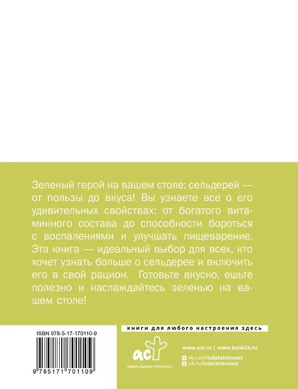 Книга Сельдерей. Польза и рецепты () — 2
