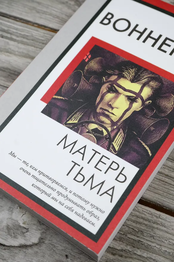 Книга Матерь Тьма (Курт Воннегут) — 7