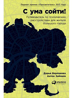 С ума сойти! Путеводитель по психическим расстройствам для жителя большого города