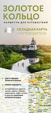 Книга Золотое кольцо. Маршруты для путешествий. Путеводитель+карта ()