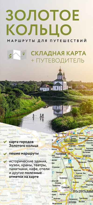 Книга Золотое кольцо. Маршруты для путешествий. Путеводитель+карта () — 1