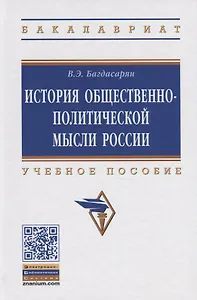 История общественно-политической мысли России. Учебное пособие
