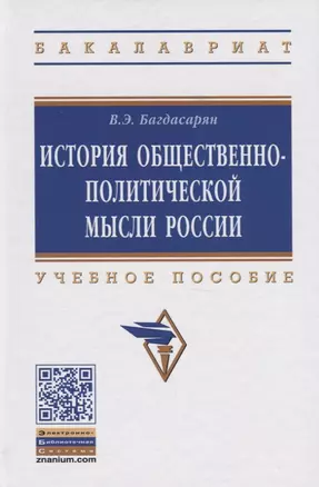 История общественно-политической мысли России. Учебное пособие — 2767939 — 1