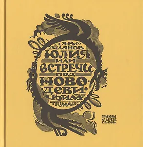 Юлия, или Встречи под Новодевичьим