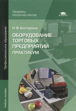 Оборудование торговых предприятий: Практикум — 2795611 — 1