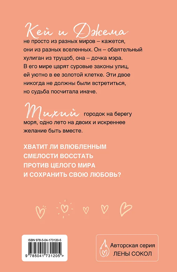 Книга Кей&Джема (Лена Сокол) — 2