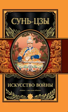 Искусство войны — 2354962 — 1