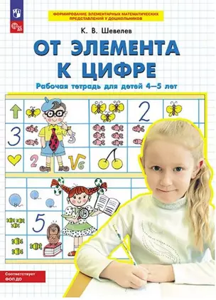 От элемента к цифре. Рабочая тетрадь для детей 4-5 лет — 3049291 — 1