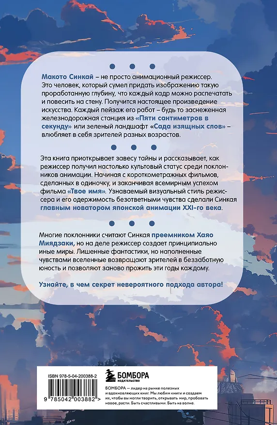 Книга Макото Синкай: Чувственные миры гениального японского аниматора (Алексис Молина) — 2