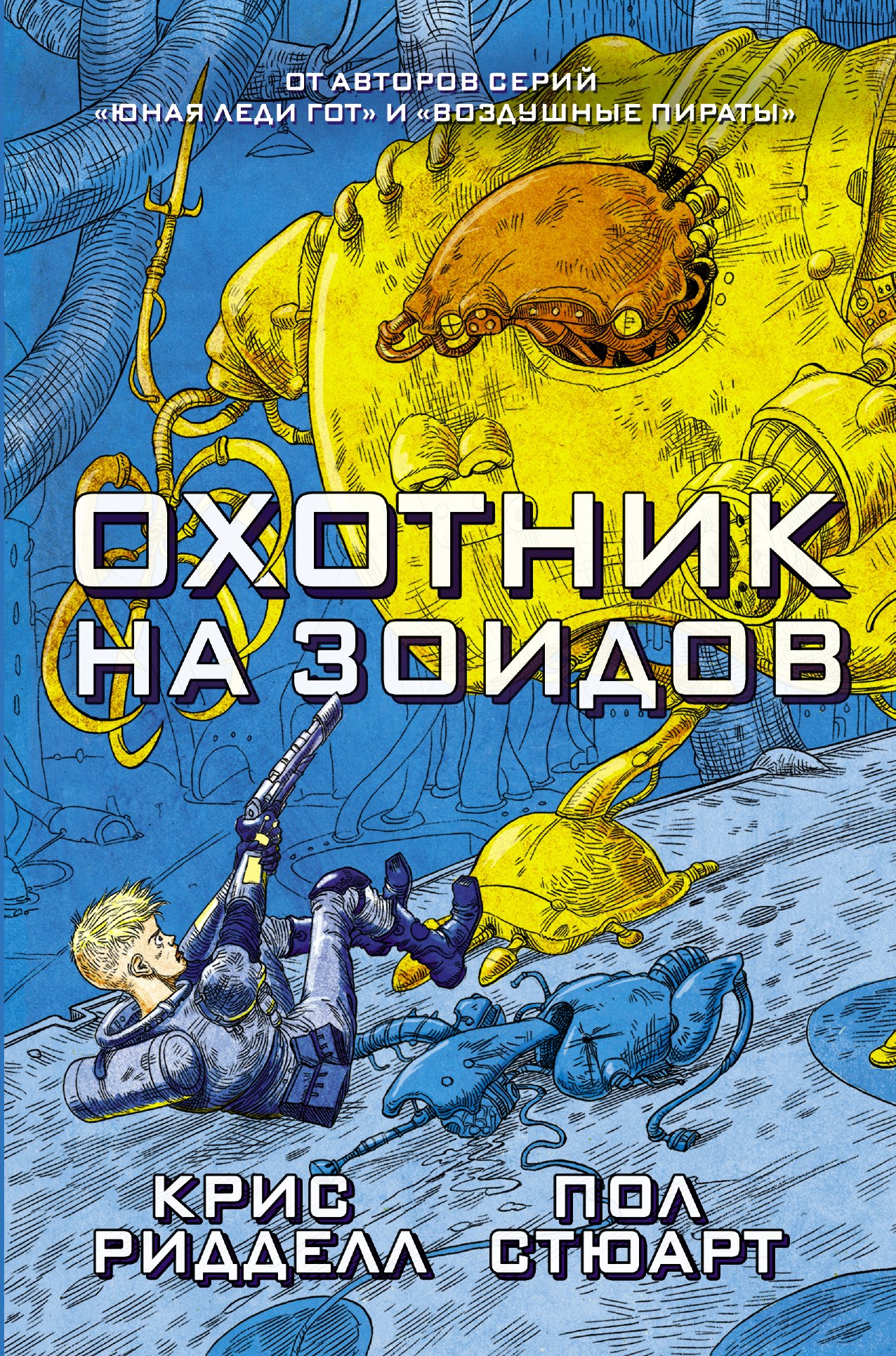 

Охотник на зоидов