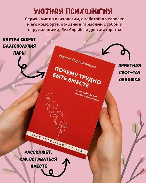 Книга Почему трудно быть вместе. И как найти ритмы и связи в отношениях (Марина Перепелицына) — 6