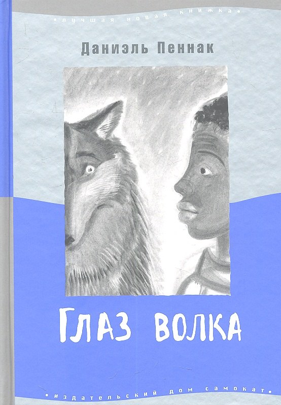 

Глаз волка : для сред. шк. возраста