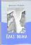 Глаз волка : для сред. шк. возраста — 2311316 — 1