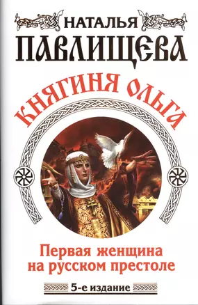 Княгиня Ольга. Первая женщина на русском престоле / 5-е изд. — 2370520 — 1