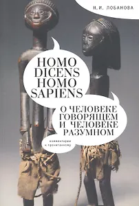 Homo dicens и Homo sapiens. (О человеке говорящем и Человеке разумном).