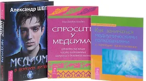 Медиум в поисках жизни Как заниматься медиум. толкованиями Спросите у медиума (компл. 3 кн.) (0336)