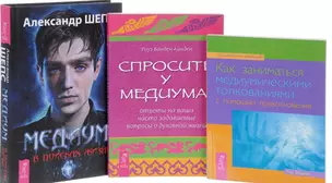 Медиум в поисках жизни Как заниматься медиум. толкованиями Спросите у медиума (компл. 3 кн.) (0336) — 2581339 — 1