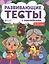 1-2 года: книжка с тестами и наклейками — 2597291 — 2