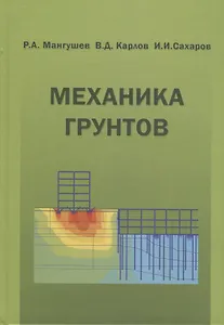 Механика грунтов