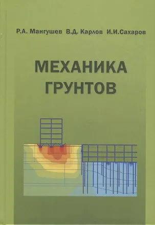 Книга Механика грунтов ()