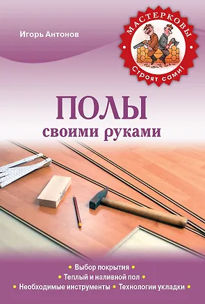 Книга Полы своими руками (Игорь Антонов)