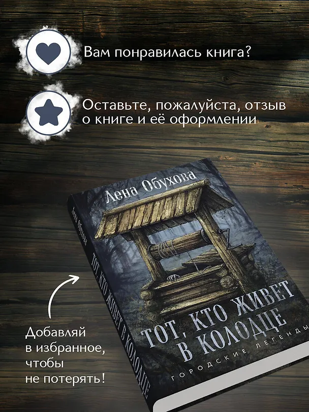 Книга Тот, кто живет в колодце (Елена Обухова) — 9