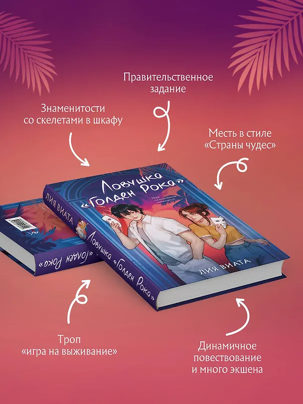 Книга Ловушка «Голден Рока» (Лия Виата) — 7