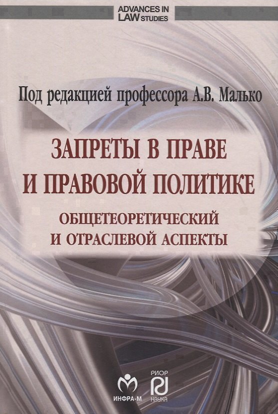 Книга Запреты в праве и правовой политике: общетеоретический и отраслевой аспекты () — 1
