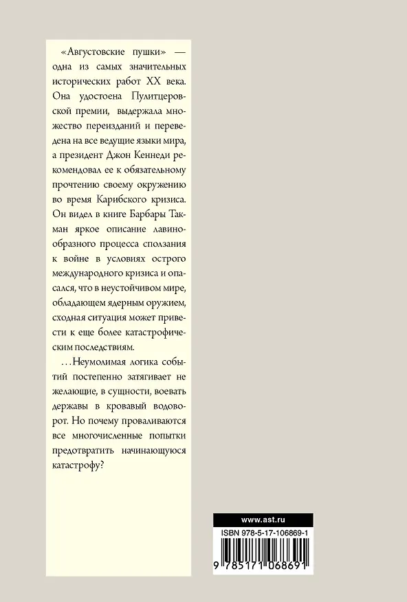 Книга Августовские пушки (Барбара Такман) — 2