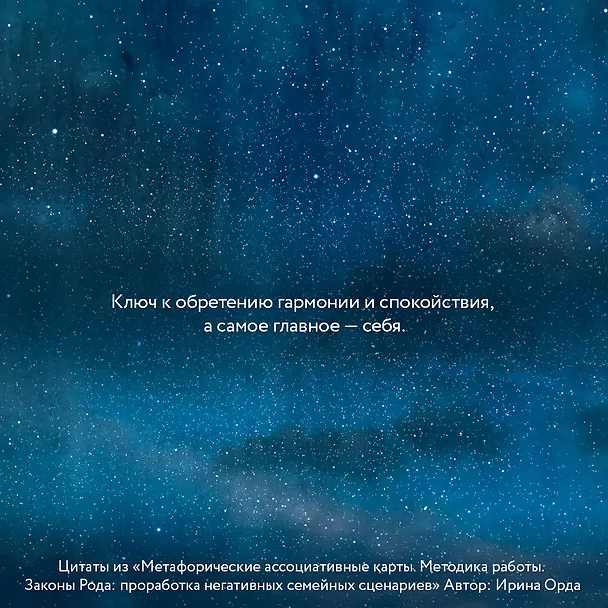 Книга Законы Рода: проработка негативных семейных сценариев. Метафорические ассоциативные карты. Методика работы (Ирина Орда) — 8