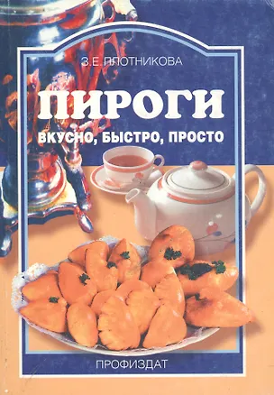 Книга Пироги вкусно быстро просто (мягк)(Ремесло и Рукоделие). Плотникова З. (Профиздат) ()