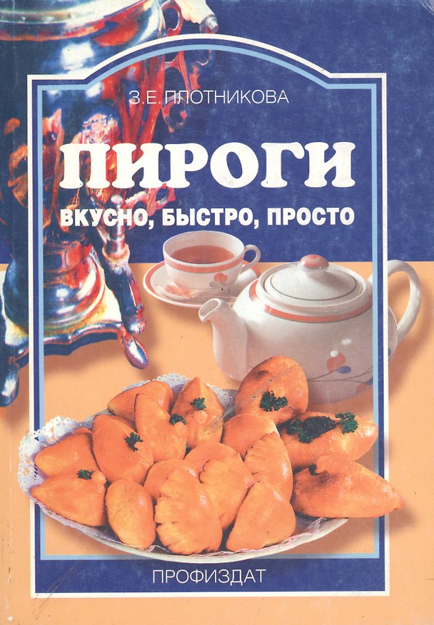 Книга Пироги вкусно быстро просто (мягк)(Ремесло и Рукоделие). Плотникова З. (Профиздат) () — 1