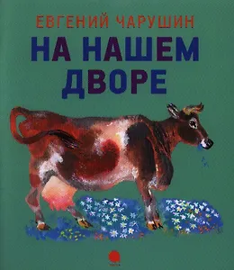 На нашем дворе : Рассказы.