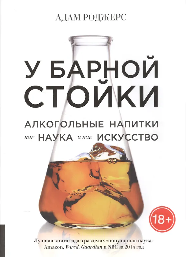 Книга У барной стойки (Адам Роджерс) — 1