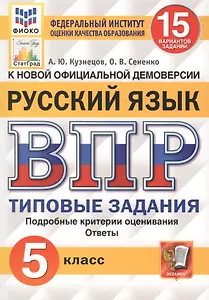 Русский язык. Всероссийская проверочная работа. 5 класс. 15 вариантов заданий. Подробные критерии оценивания. Ответы