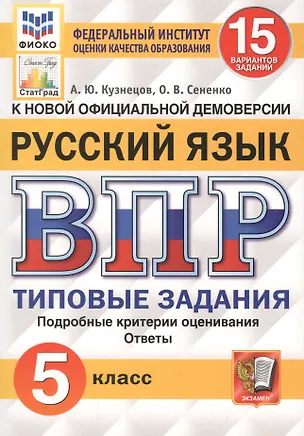 Книга Русский язык. Всероссийская проверочная работа. 5 класс. 15 вариантов заданий. Подробные критерии оценивания. Ответы (Андрей Кузнецов)