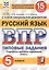 Русский язык. Всероссийская проверочная работа. 5 класс. 15 вариантов заданий. Подробные критерии оценивания. Ответы — 2772461 — 1