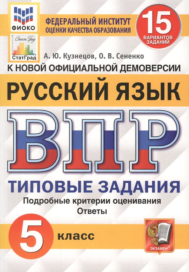 Книга Русский язык. Всероссийская проверочная работа. 5 класс. 15 вариантов заданий. Подробные критерии оценивания. Ответы (Андрей Кузнецов) — 1