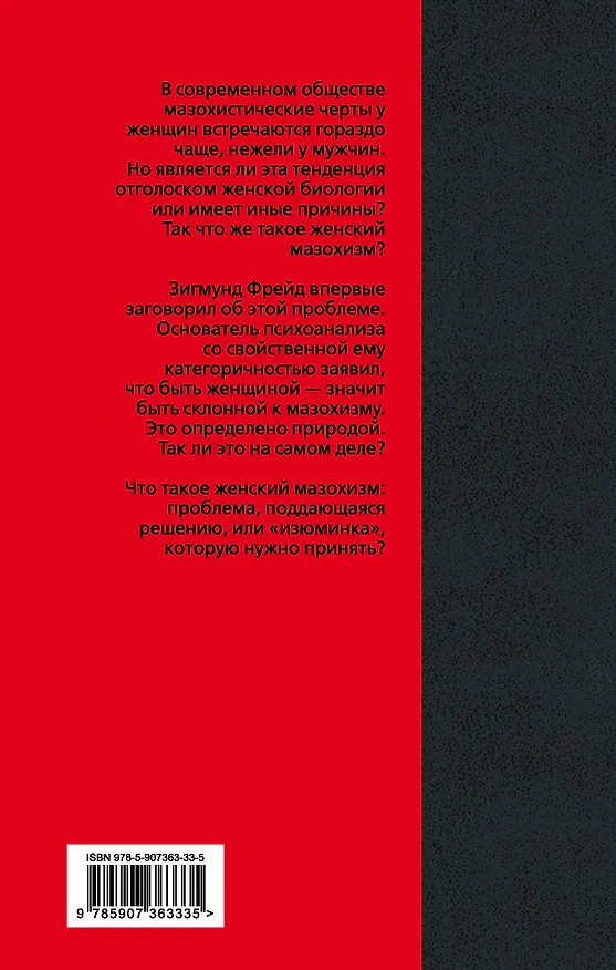 Книга Боль. Природа женской покорности (Зигмунд Фрейд) — 2