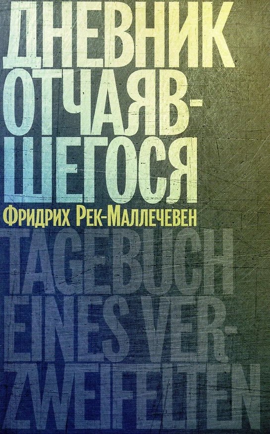 Книга Дневник отчаявшегося (Фридрих Рек-Маллечевен) — 1
