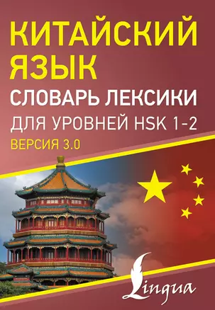 Китайский язык. Словарь лексики для уровней HSK 1-2. Версия 3.0 — 3075929 — 1